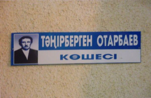 Улица была названа в честь Танибергена Отарбаева в 2007 году