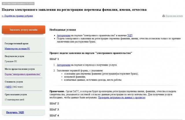 На веб-сайте egov.kz появилась услуга "Подача электронного заявления на регистрацию перемены Ф.И.О. в связи с заключением либо расторжением брака"