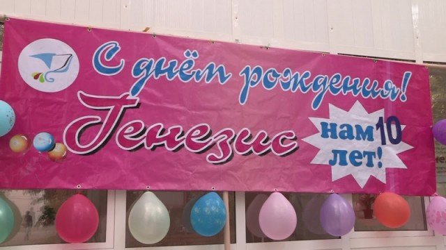 Поздравительный баннер "С днем рождения "Генезис" 