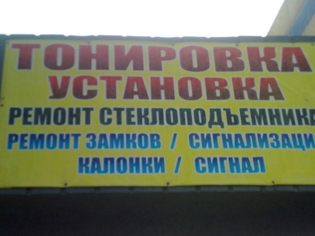 Вывеска на авторынке по Темирлановскому шоссе. (Калонки вместо колонки)