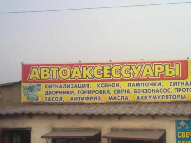 Фото автора. Вместо тосола - тасол.