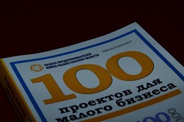 В Палате предпринимателей Южно-Казахстанской области состоялась презентация бизнес-справочника «100 проектов для малого бизнеса»
