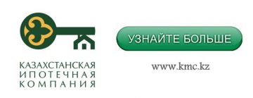 Казахстанская ипотечная компания