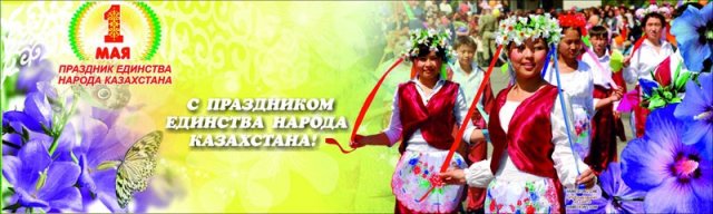 1 мая мы отмечаем День единства народа Казахстана