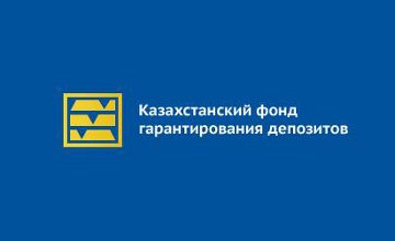 Казахстанский фонд гарантирования депозитов.