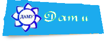 Лого Молодежное общественное объединение "Даму"