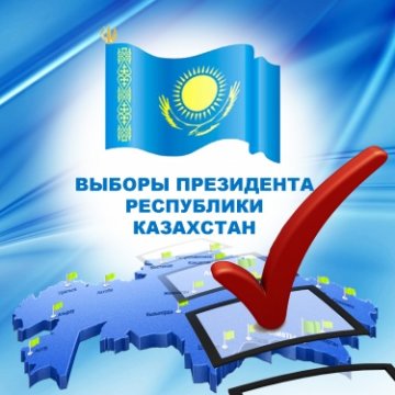 Выборы президента Казахстана 2015
