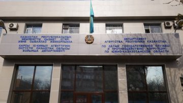 Департамент по делам госслужбы и противодействию коррупции по ЮКО