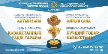 Региональная выставка "Лучший товар Казахстана" пройдет 28 августа в Шымкенте