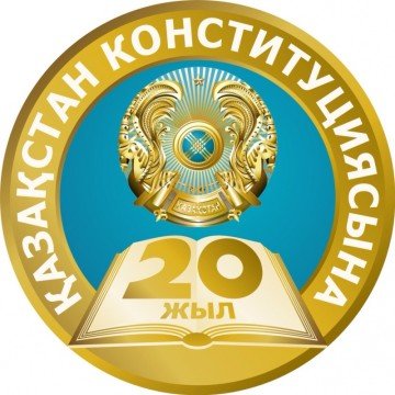 30 августа – День Конституции Республики Казахстан
