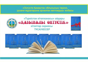 В Астане презентовали 500-томник о Южном Казахстане