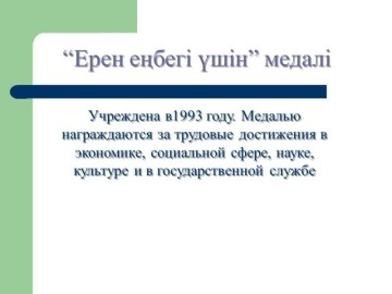 Список награжденных ко Дню Независимости РК госнаградами южноказахстанцев