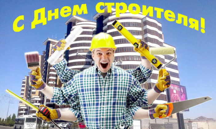 Дата дня строителя в 2018 Дата дня строителя в 2018