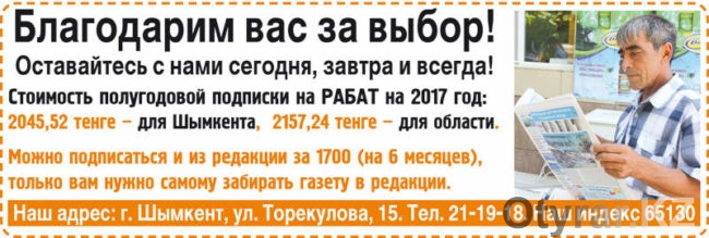 Подписка на газету "РАБАТ"-2017