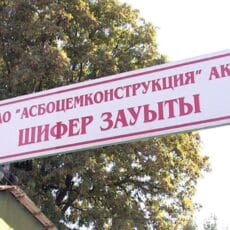 Зарплата рабочих шиферного завода под вопросом. Судьба предприятия тоже