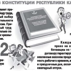Гарантирует ли Конституция Казахстана право на труд?