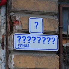 Переименовали улицу. Менять ли документы?