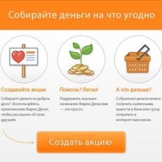 Для продвинутых: Собирайте деньги на любые нужды — в Интернете