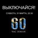 31 марта выключите свет ровно на час. В мире будет «Час Земли»