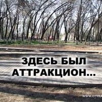 Сюрприз, Ромашка и Иллюзион уже никогда не прокатят маленьких посетителей парка