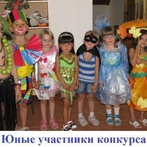 Юные участники конкурса