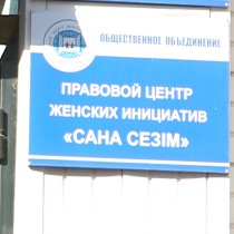 Правовой центр «Сана сезим» защищает интересы пострадавших
