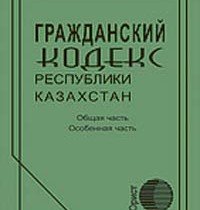 Гражданский кодекс