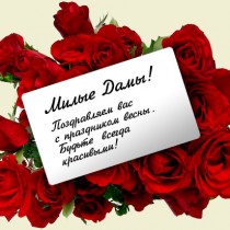С праздником, дорогие женщины?