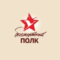 9 мая Otyrar.KZ представит мультимедийный проект «Бессмертный полк» Бессмертный полк