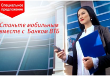 Станьте мобильным вместе с Банком ВТБ