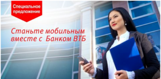 Станьте мобильным вместе с Банком ВТБ