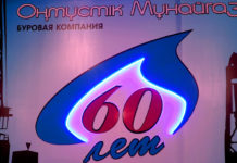 АО «Оңтүстік Мұнайгаз» отметило свое 60-летие