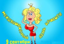 Не родись красивой! 9 сентября – День красоты Международный день красоты