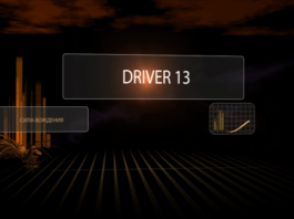 Автомобильная передача "Driver-13"