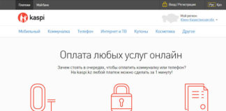 Оплачивай коммуналку без очередей на kaspi.kz (PR) Платежный сервис kaspi.kz
