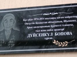Дюйсенкуль Боповой установлена мемориальная доска в Шымкенте