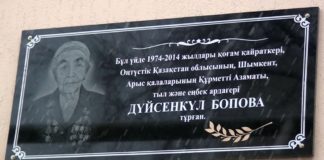 Дюйсенкуль Боповой установлена мемориальная доска в Шымкенте Дюйсенкуль Боповой установлена мемориальная доска в Шымкенте