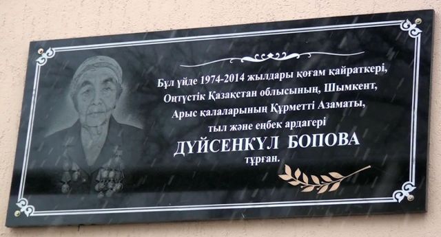 Дюйсенкуль Боповой установлена мемориальная доска в Шымкенте
