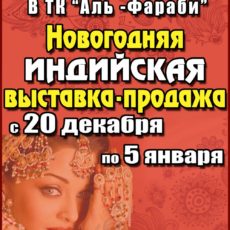 Новогодняя индийская выставка-продажа в Шымкенте