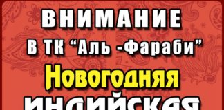 Новогодняя индийская выставка-продажа в Шымкенте