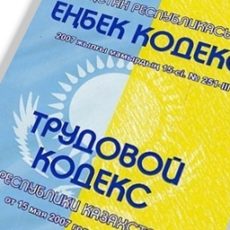 Работа со стрессом в придачу Трудовой кодекс РК