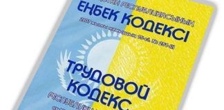 В Трудовой кодекс РК внесены изменения и дополнения Трудовой кодекс РК
