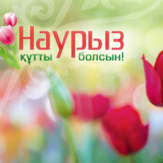 Всех жителей Казахстана поздравляю с праздником Наурыз!