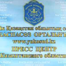В Южно-Казахстанском областном суде новые судьи