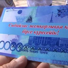 На улицах Шымкента раздавали десятитысячные купюры На улицах Шымкента раздавали десятитысячные купюры