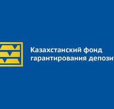До 10 миллионов увеличена гарантийная сумма по тенговым депозитам