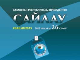 Выборы президента Казахстана 2015