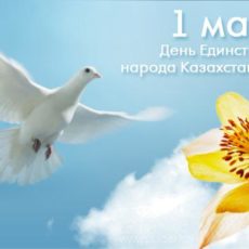 1 Мая — День единства народа Казахстана