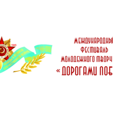 Фестиваль молодежного творчества «Дорогами Победы» в Шымкенте