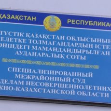 Вынесен приговор школьнику из Шардары Специализированный межраонный суд по делам несовершеннолетних ЮКО